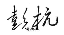 駱恆光彭杭草書個性簽名怎么寫