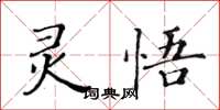 黃華生靈悟楷書怎么寫