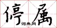 周炳元停屬楷書怎么寫