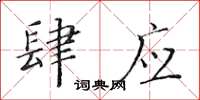 黃華生肆應楷書怎么寫