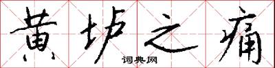 黃牛嫗的意思_黃牛嫗的解釋_國語詞典