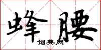 周炳元蜂腰楷書怎么寫