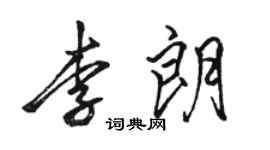 駱恆光李朗行書個性簽名怎么寫