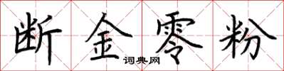 荊霄鵬斷金零粉楷書怎么寫