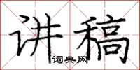 龐中華講稿楷書怎么寫