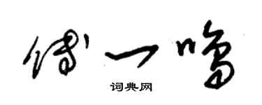 朱錫榮傅一鳴草書個性簽名怎么寫