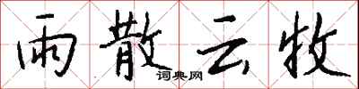錢沛雲雨散雲收行書怎么寫