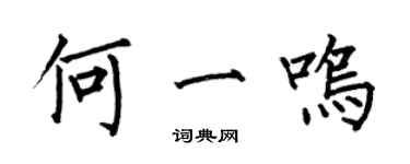 何伯昌何一鳴楷書個性簽名怎么寫