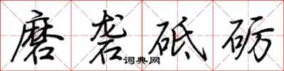 荊霄鵬磨礱砥礪行書怎么寫