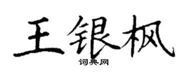 丁謙王銀楓楷書個性簽名怎么寫