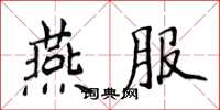 侯登峰燕服楷書怎么寫