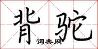 荊霄鵬背駝楷書怎么寫