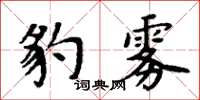 周炳元豹霧楷書怎么寫