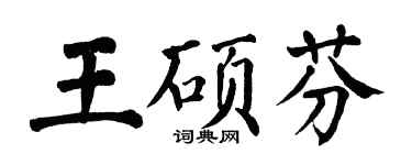 翁闓運王碩芬楷書個性簽名怎么寫