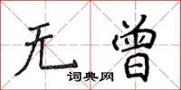 侯登峰無曾楷書怎么寫