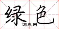 荊霄鵬綠色楷書怎么寫