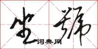 駱恆光坐號草書怎么寫