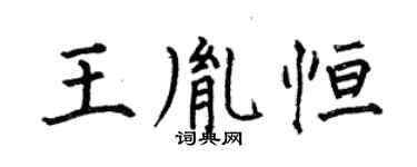 何伯昌王胤恆楷書個性簽名怎么寫