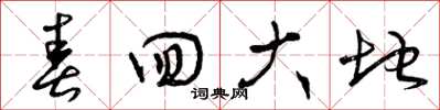 曾慶福春回大地草書怎么寫