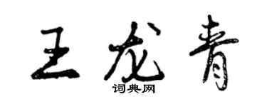 曾慶福王龍青行書個性簽名怎么寫