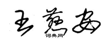 朱錫榮王慈安草書個性簽名怎么寫