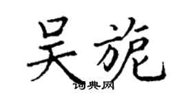 丁謙吳旎楷書個性簽名怎么寫