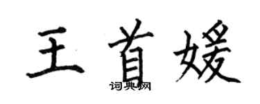 何伯昌王首媛楷書個性簽名怎么寫