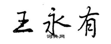 曾慶福王永有行書個性簽名怎么寫