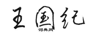 駱恆光王國紀行書個性簽名怎么寫