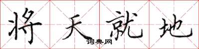 田英章將天就地楷書怎么寫
