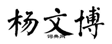 翁闓運楊文博楷書個性簽名怎么寫