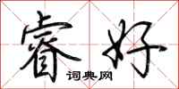 荊霄鵬睿好行書怎么寫