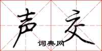 荊霄鵬聲交行書怎么寫