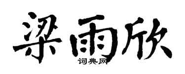 翁闓運梁雨欣楷書個性簽名怎么寫