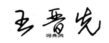 朱錫榮王晉先草書個性簽名怎么寫