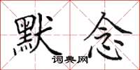 田英章默念楷書怎么寫