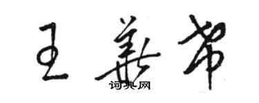 駱恆光王華希草書個性簽名怎么寫