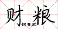 荊霄鵬財糧楷書怎么寫