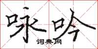 駱恆光詠吟楷書怎么寫