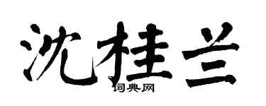 翁闓運沈桂蘭楷書個性簽名怎么寫