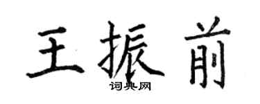 何伯昌王振前楷書個性簽名怎么寫