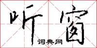 遜接的意思_遜接的解釋_國語詞典