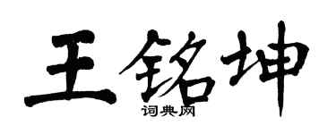 翁闓運王銘坤楷書個性簽名怎么寫