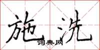 侯登峰施洗楷書怎么寫
