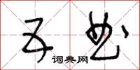 王冬齡五曲草書怎么寫