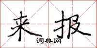 侯登峰來報楷書怎么寫