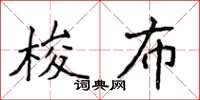 侯登峰梭布楷書怎么寫