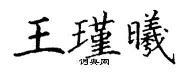 丁謙王瑾曦楷書個性簽名怎么寫