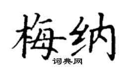 丁謙梅納楷書個性簽名怎么寫