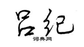 曾慶福呂紀行書個性簽名怎么寫